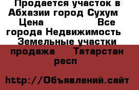 Продается участок в Абхазии,город Сухум › Цена ­ 2 000 000 - Все города Недвижимость » Земельные участки продажа   . Татарстан респ.